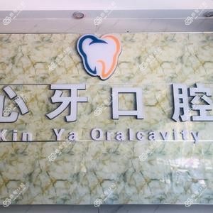 心牙口腔