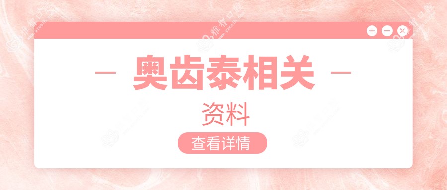 奥齿泰相关资料
