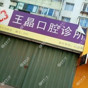 烟台市王晶口腔