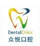 众悦口腔(长白店)
