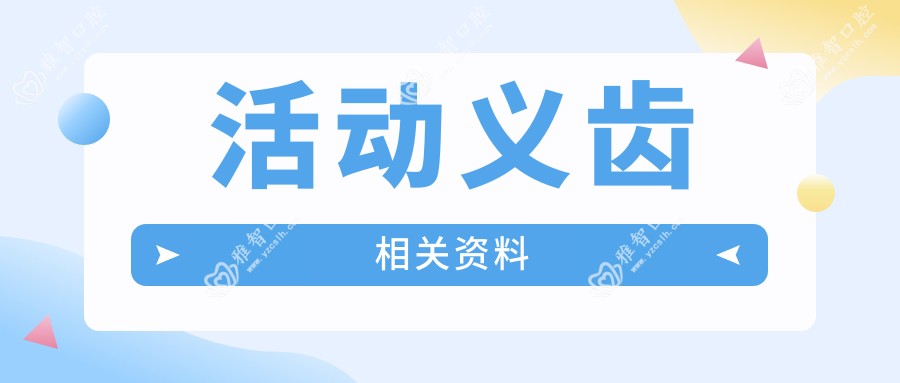 活动义齿相关资料