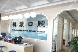 二道植雅口腔门诊部
