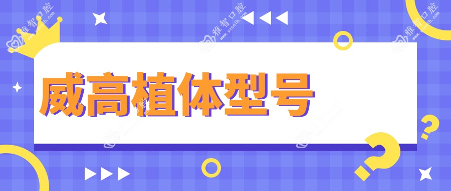 威高植体型号