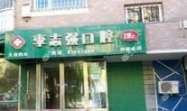 大连西岗李志强口腔