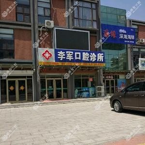 李军口腔