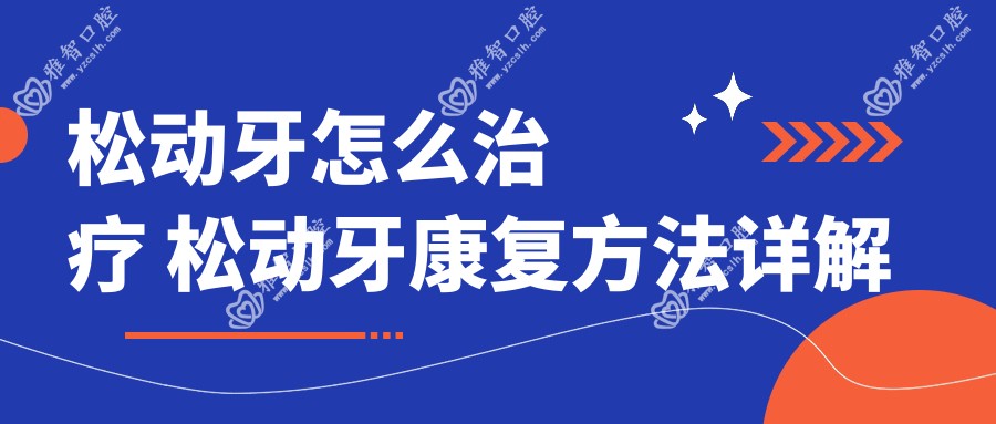 松动牙怎么治疗 松动牙好转方法详解