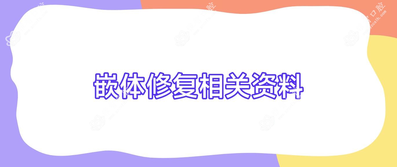 嵌体修复相关资料