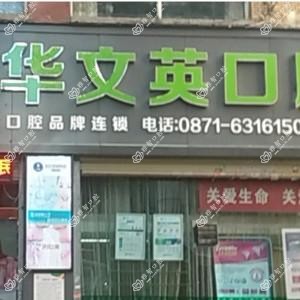 昆明文英口腔