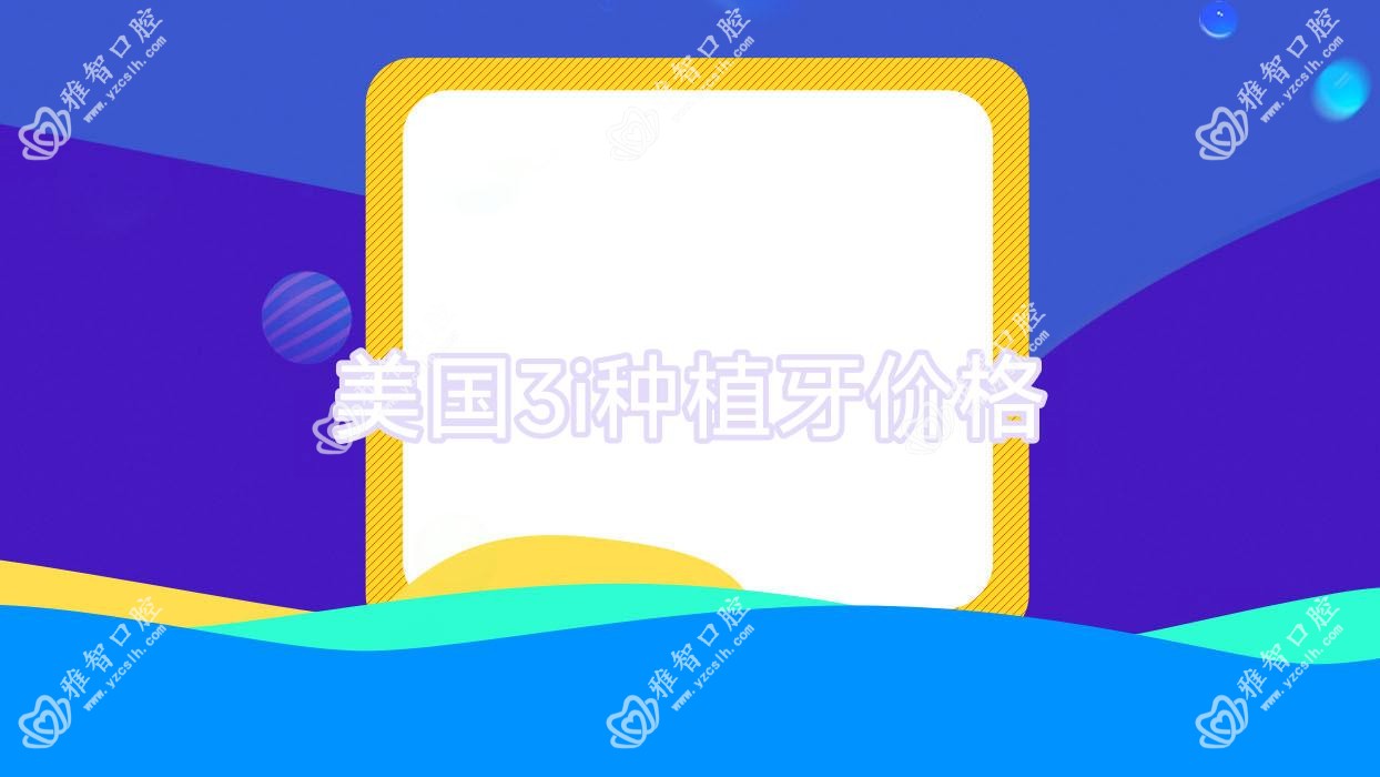 美国3i种植牙价格