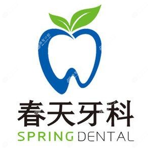 成都春天牙科·成都矫正种植中心