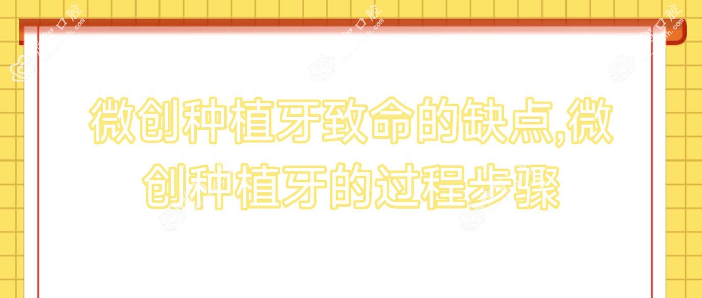 微创种植牙致命的缺点,微创种植牙的过程步骤