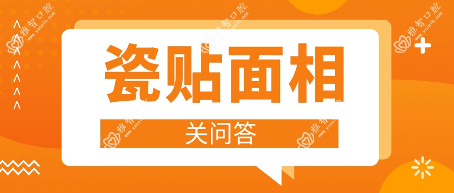瓷贴面相关问答
