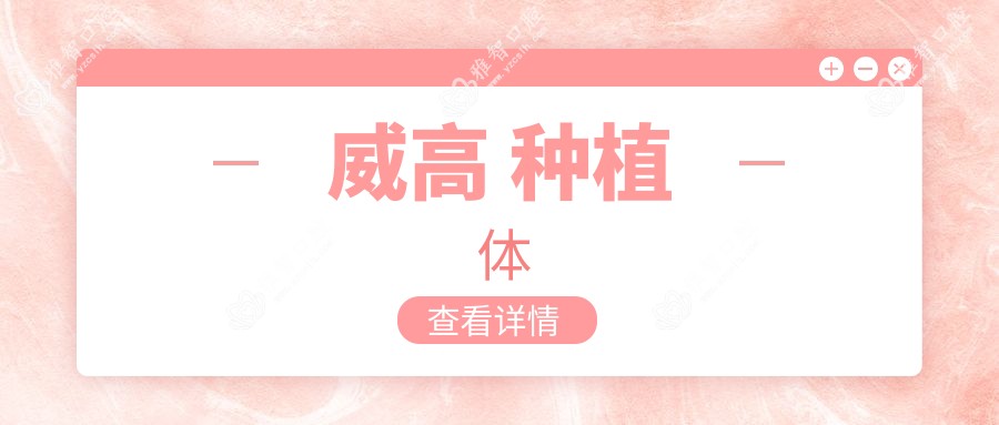 威高 种植体