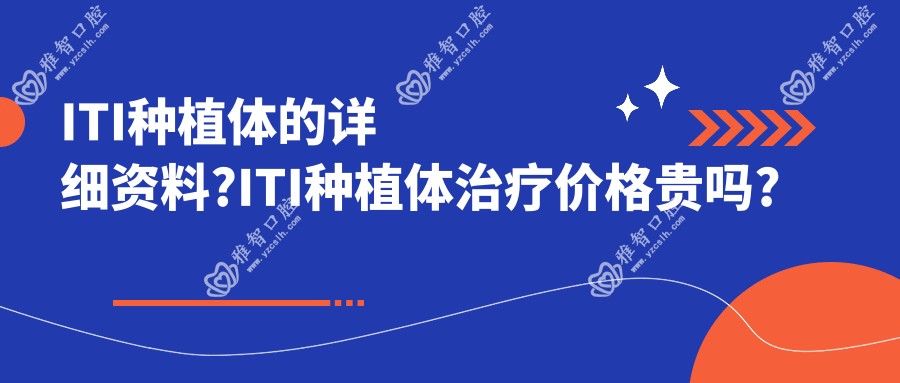 ITI种植体的详细资料?ITI种植体治疗价格贵吗?