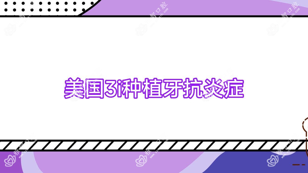 美国3i种植牙消除炎症症