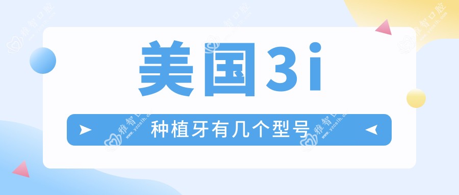 美国3i种植牙有几个型号