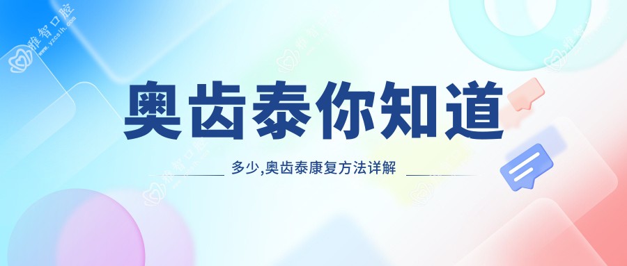 奥齿泰你知道多少,奥齿泰好转方法详解