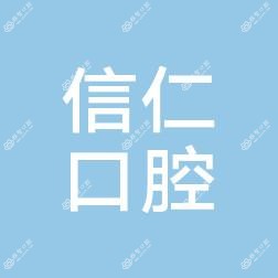 大连金普新区信仁口腔诊所