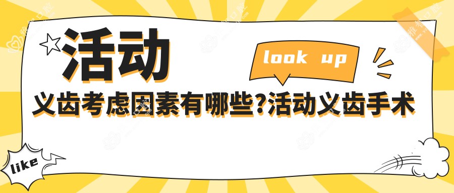 活动义齿考虑因素有哪些?活动义齿手术注意事项?