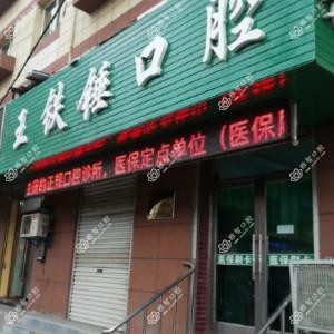 大连王铁锤口腔诊所