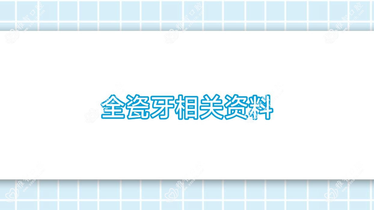 全瓷牙相关资料