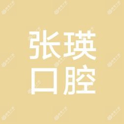 沈阳沈河张瑛口腔