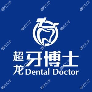 朝阳区超龙牙博士口腔门诊部