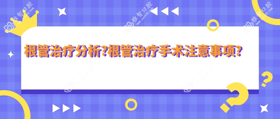 根管治疗分析?根管治疗手术注意事项?