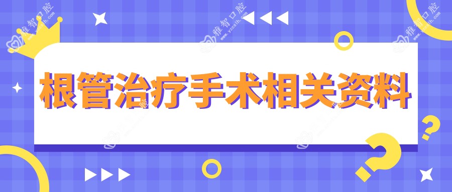 根管治疗手术相关资料