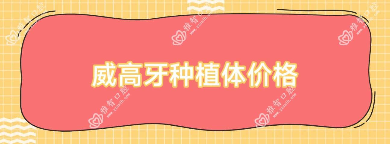 威高牙种植体价格
