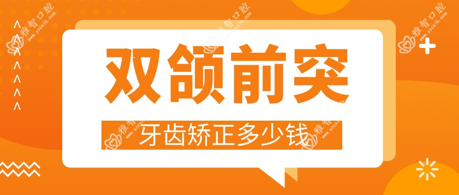 双颌前突牙齿矫正多少钱