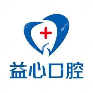 长沙益心口腔