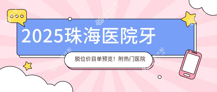 2025珠海医院牙脱位价目单预览!附热门医院排行榜!