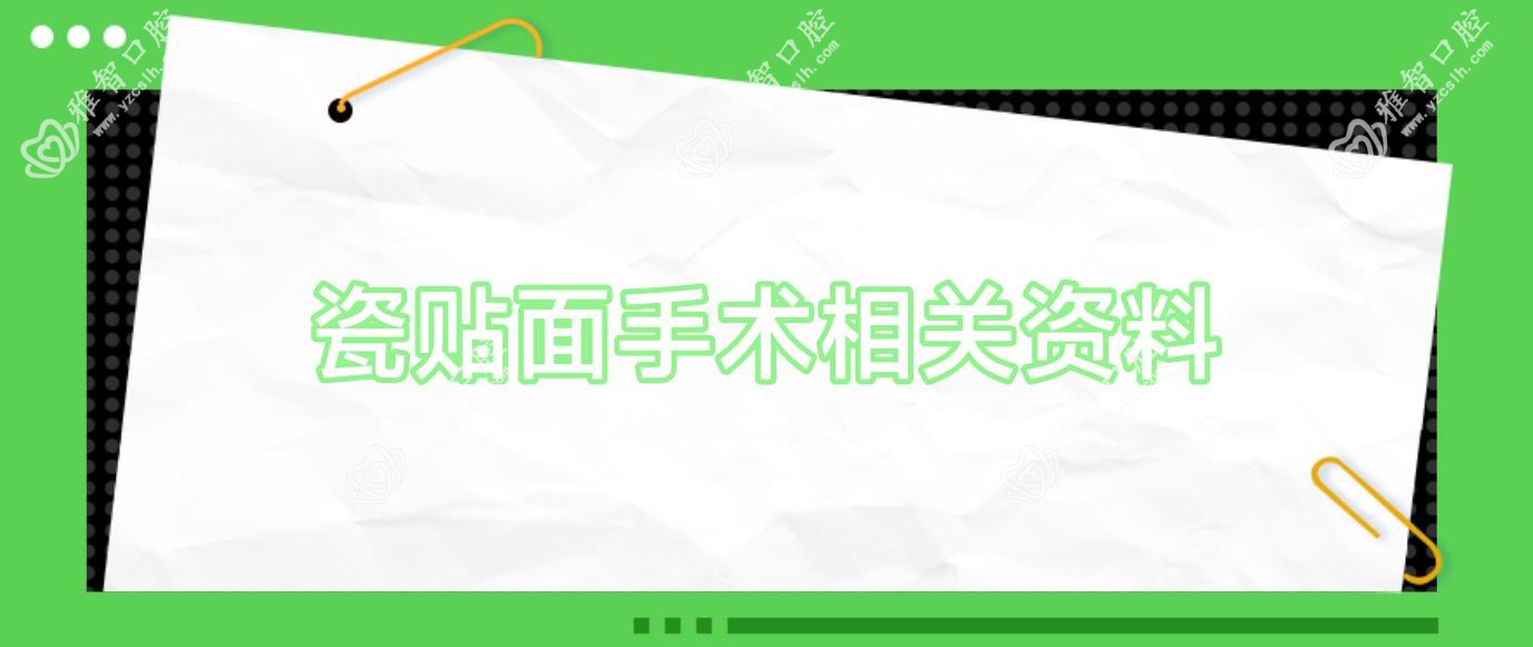 瓷贴面手术相关资料