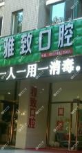 大连雅致口腔诊所