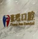 泉州张珺口腔 矫正种植