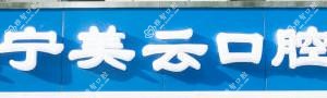 昆明美云口腔