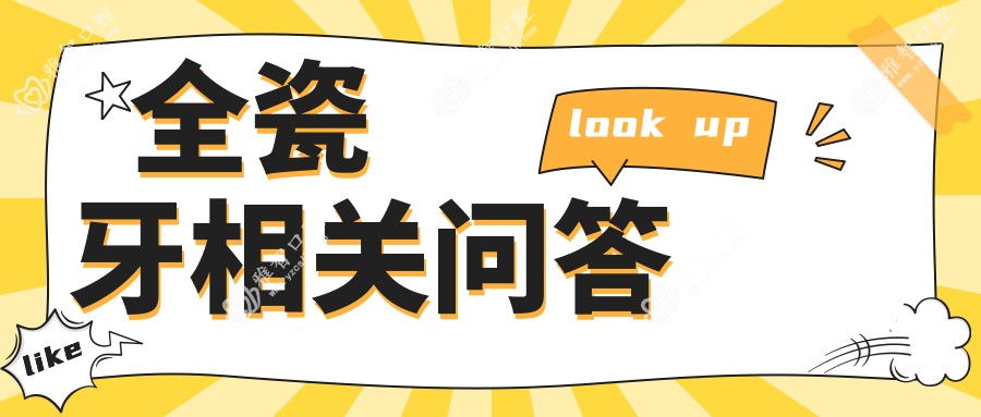 全瓷牙相关问答