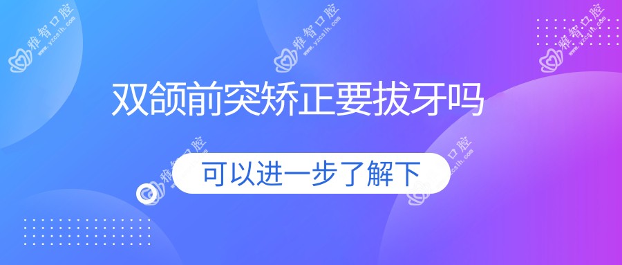 双颌前突矫正要拔牙吗