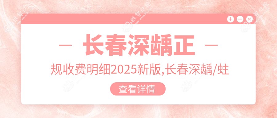 长春深龋正规收费明细2025新版,长春深龋/蛀牙多少钱