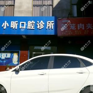 西安灞桥宁小昕口腔诊所