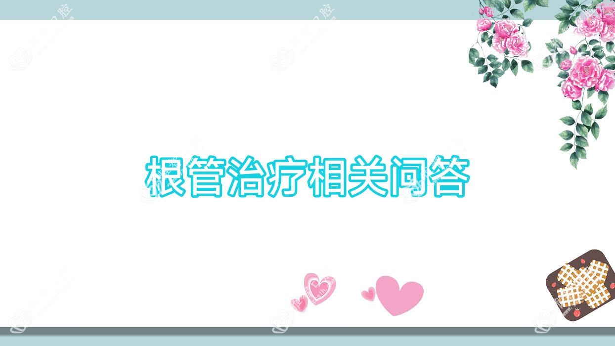 根管治疗相关问答