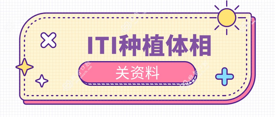 ITI种植体相关资料