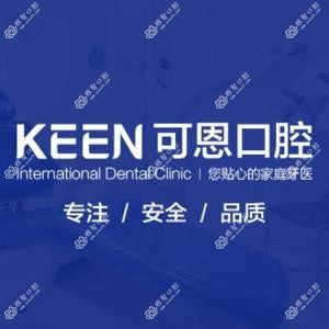 李沧可恩口腔