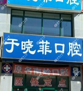 大连市于晓菲口腔