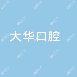 长春南关大华口腔