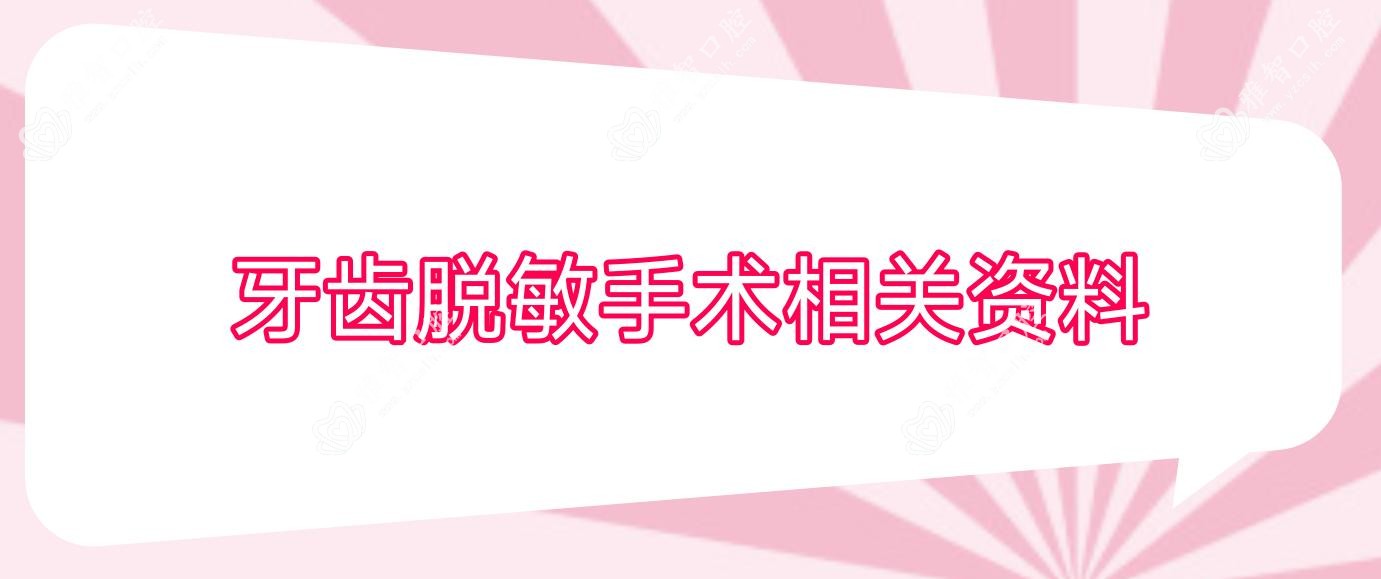 牙齿过敏可能性小手术相关资料