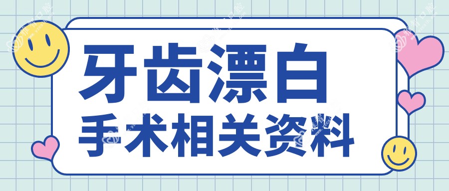 牙齿漂白手术相关资料