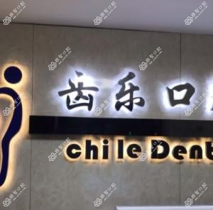 齿乐口腔门诊