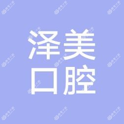 昆明泽美口腔诊所